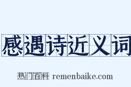 感遇诗近义词是什么意思的图片
